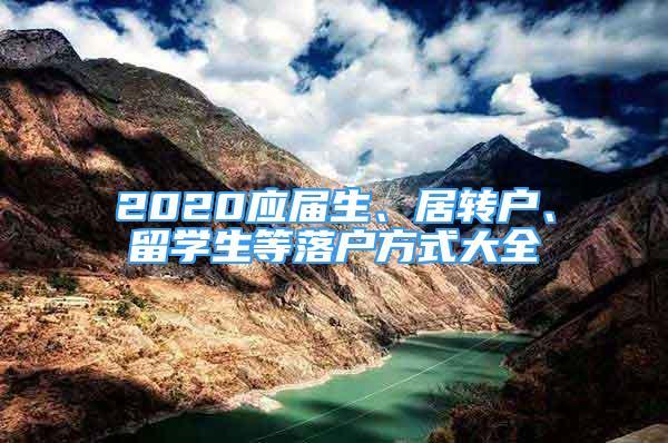 2020应届生、居转户、留学生等落户方式大全