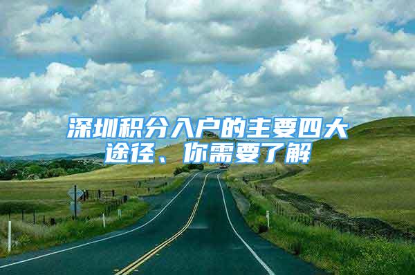 深圳积分入户的主要四大途径、你需要了解