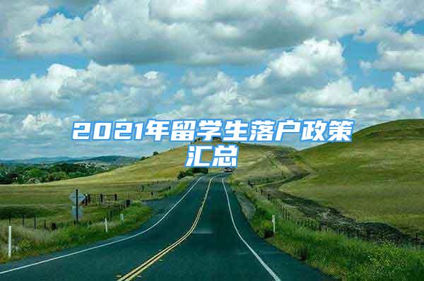 2021年留学生落户政策汇总