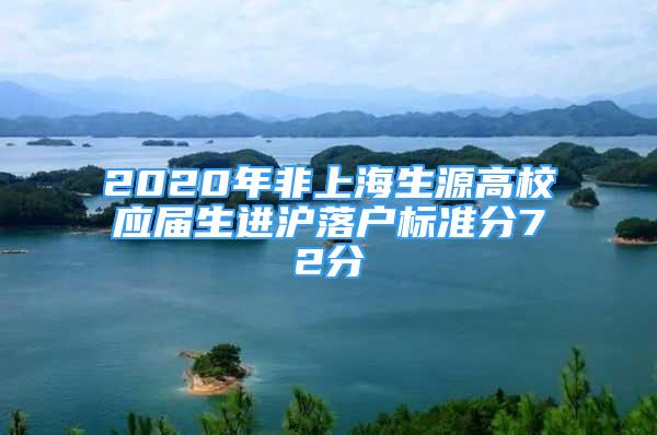 2020年非上海生源高校应届生进沪落户标准分72分