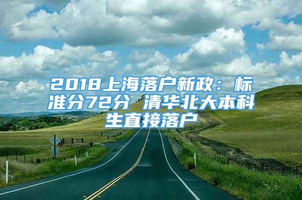 2018上海落户新政：标准分72分 清华北大本科生直接落户