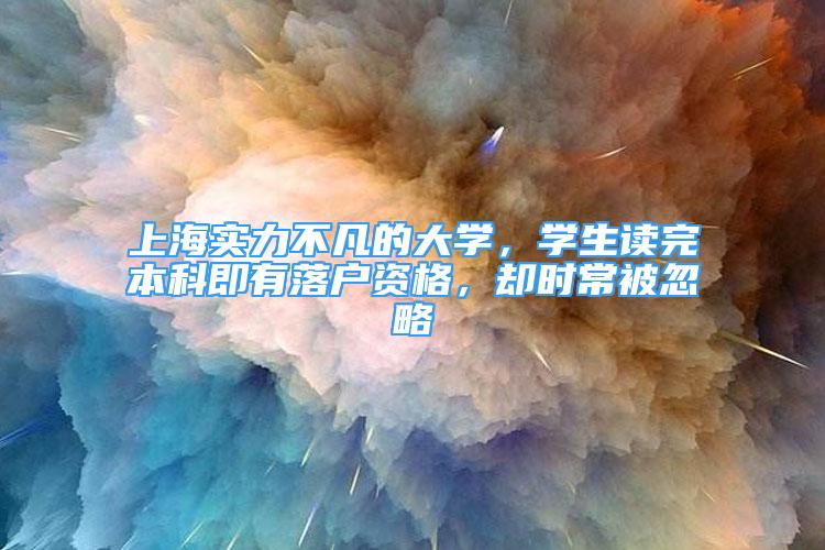 上海实力不凡的大学，学生读完本科即有落户资格，却时常被忽略