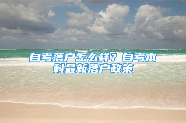 自考落户怎么样？自考本科最新落户政策