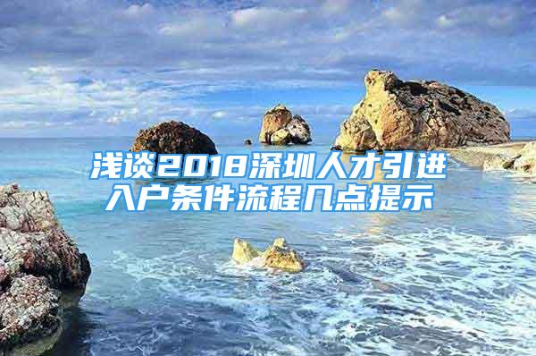 浅谈2018深圳人才引进入户条件流程几点提示