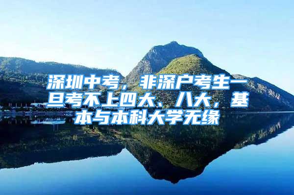 深圳中考，非深户考生一旦考不上四大、八大，基本与本科大学无缘