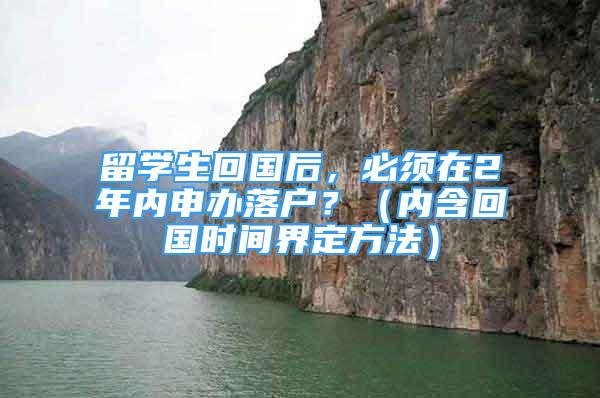 留学生回国后，必须在2年内申办落户？（内含回国时间界定方法）