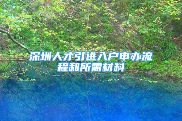 深圳人才引进入户申办流程和所需材料