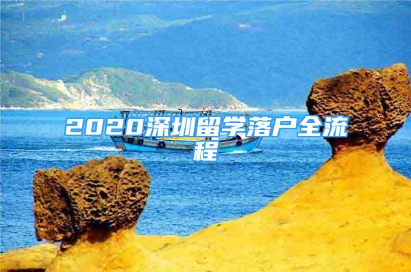 2020深圳留学落户全流程