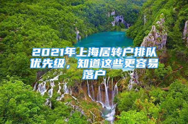 2021年上海居转户排队优先级，知道这些更容易落户