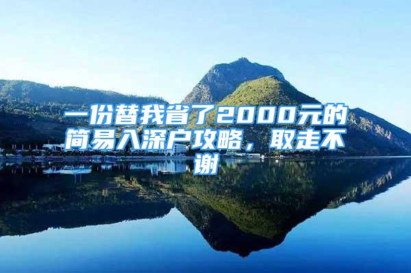 一份替我省了2000元的简易入深户攻略，取走不谢