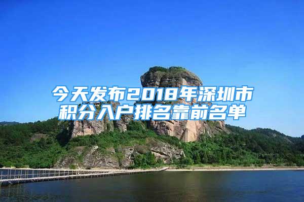 今天发布2018年深圳市积分入户排名靠前名单