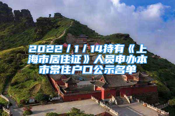 2022／1／14持有《上海市居住证》人员申办本市常住户口公示名单