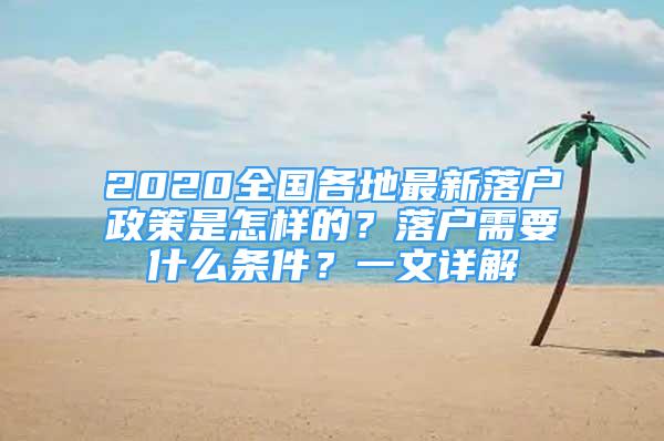 2020全国各地最新落户政策是怎样的？落户需要什么条件？一文详解