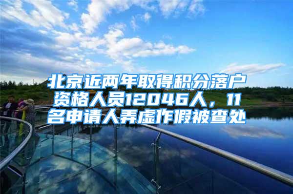 北京近两年取得积分落户资格人员12046人，11名申请人弄虚作假被查处