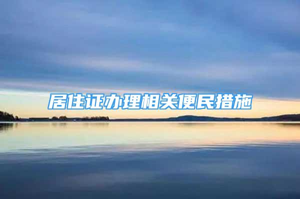 居住证办理相关便民措施→