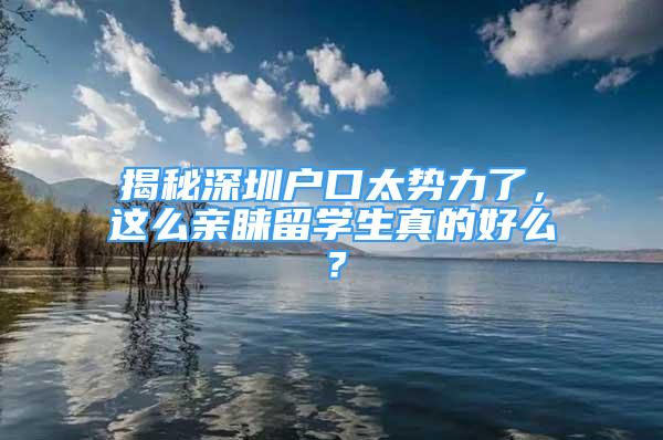 揭秘深圳户口太势力了，这么亲睐留学生真的好么？