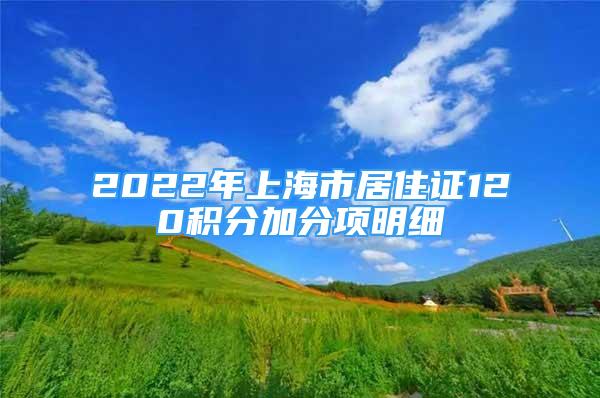 2022年上海市居住证120积分加分项明细