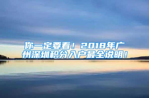 你一定要看！2018年广州深圳积分入户最全说明！