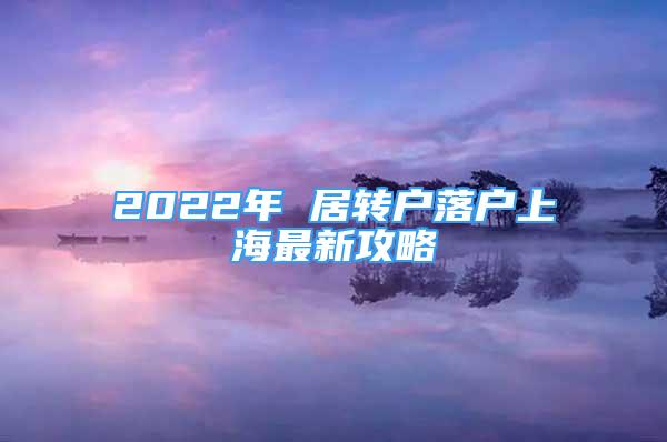 2022年 居转户落户上海最新攻略