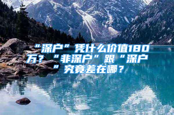 “深户”凭什么价值180万？“非深户”跟“深户”究竟差在哪？