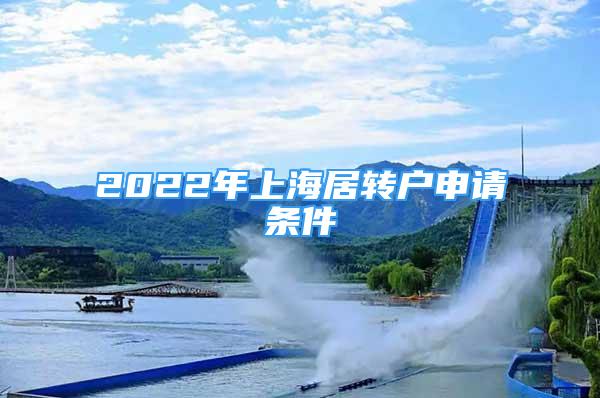 2022年上海居转户申请条件