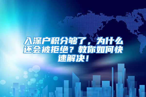 入深户积分够了，为什么还会被拒绝？教你如何快速解决！