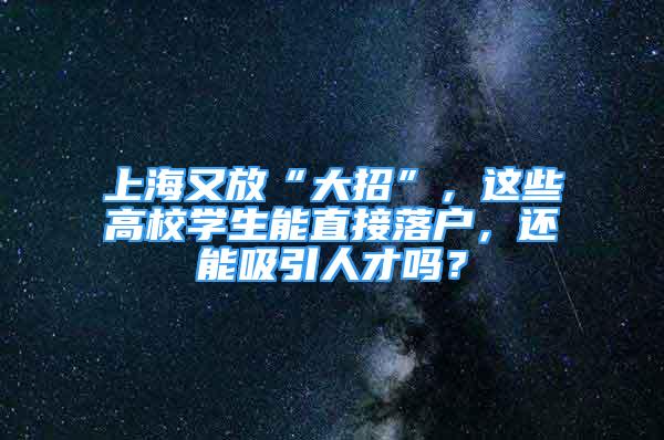 上海又放“大招”，这些高校学生能直接落户，还能吸引人才吗？