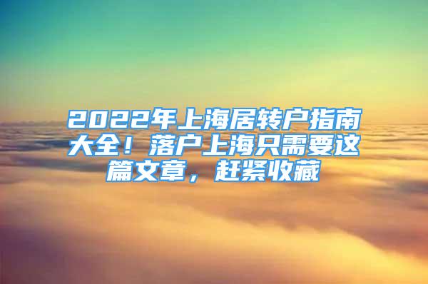 2022年上海居转户指南大全！落户上海只需要这篇文章，赶紧收藏