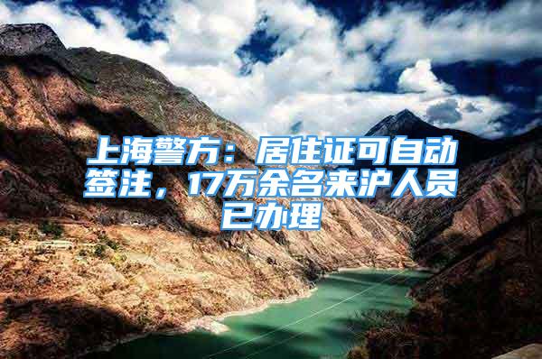 上海警方：居住证可自动签注，17万余名来沪人员已办理