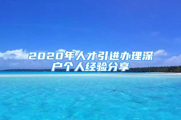 2020年人才引进办理深户个人经验分享