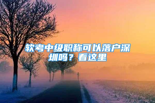 软考中级职称可以落户深圳吗？看这里