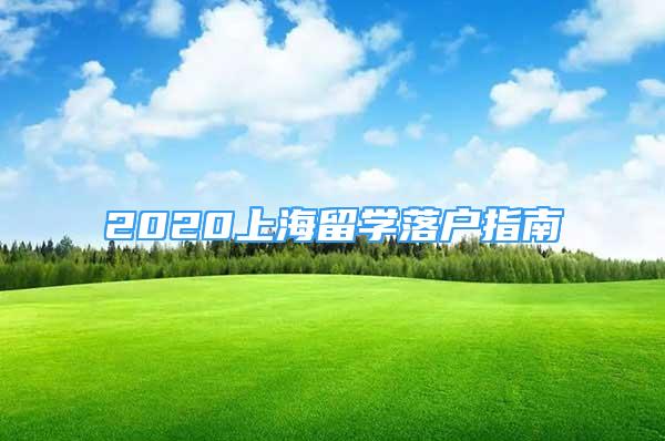 2020上海留学落户指南