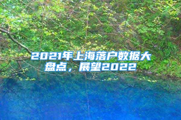 2021年上海落户数据大盘点，展望2022