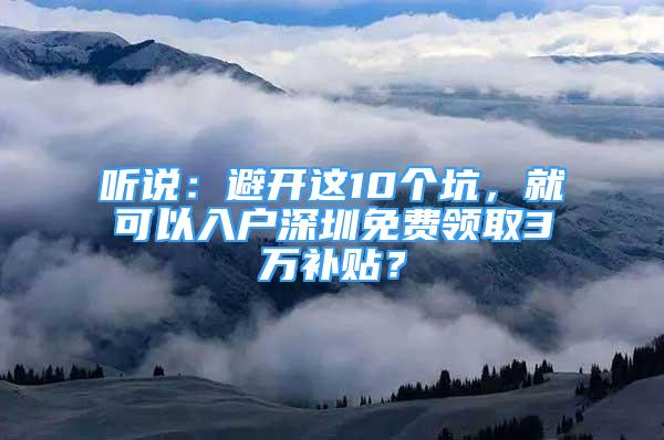 听说：避开这10个坑，就可以入户深圳免费领取3万补贴？