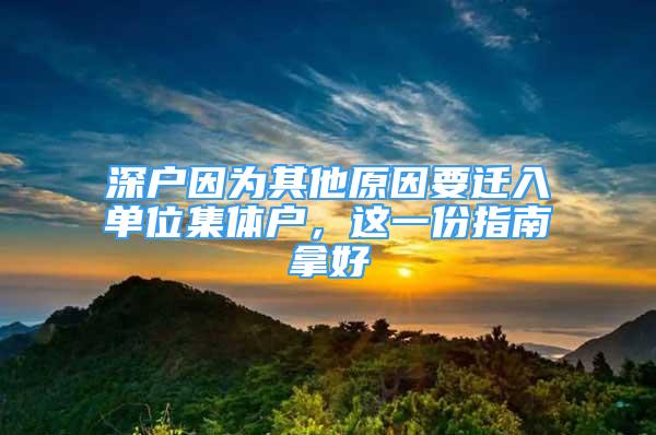 深户因为其他原因要迁入单位集体户，这一份指南拿好