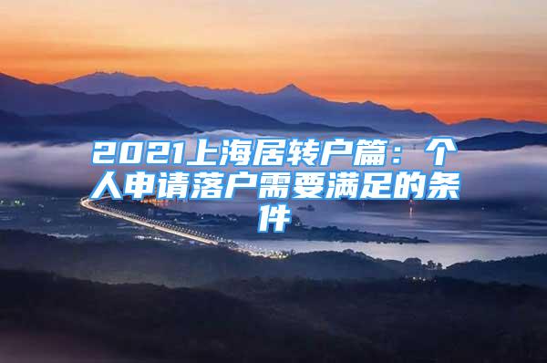 2021上海居转户篇：个人申请落户需要满足的条件