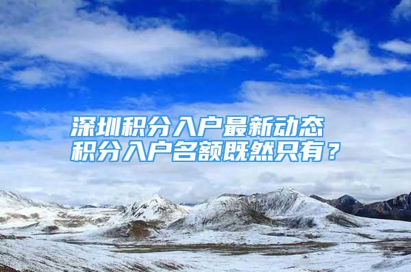 深圳积分入户最新动态 积分入户名额既然只有？