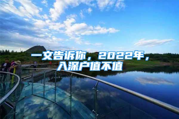 一文告诉你，2022年，入深户值不值