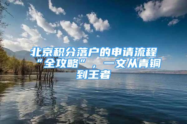 北京积分落户的申请流程“全攻略”，一文从青铜到王者