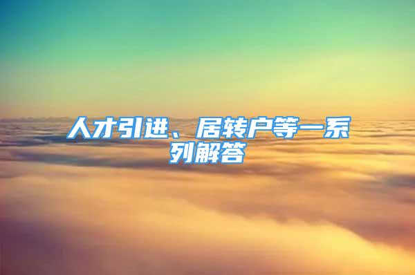 人才引进、居转户等一系列解答