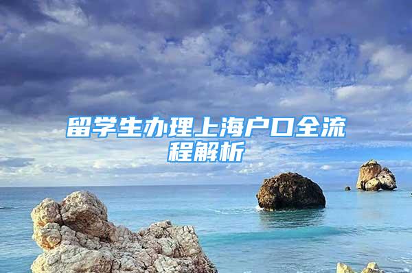 留学生办理上海户口全流程解析