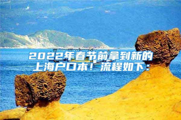 2022年春节前拿到新的上海户口本！流程如下：