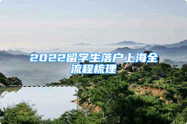 2022留学生落户上海全流程梳理