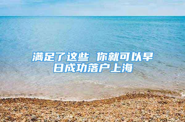 满足了这些 你就可以早日成功落户上海