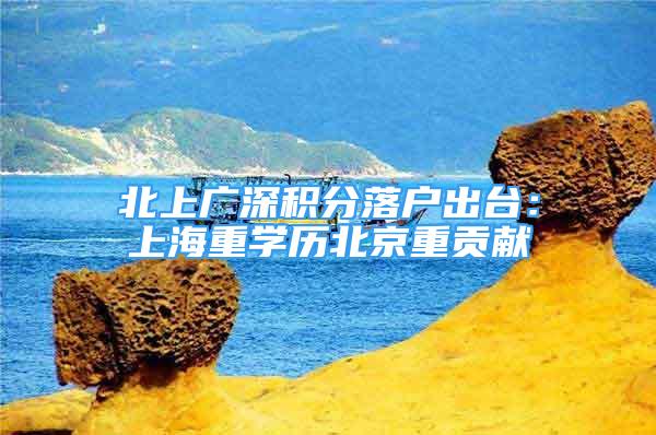 北上广深积分落户出台：上海重学历北京重贡献