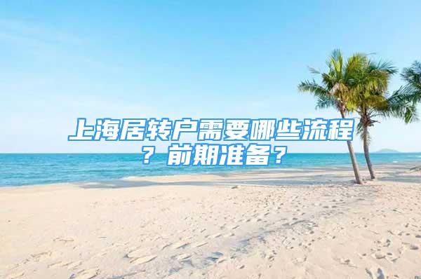 上海居转户需要哪些流程？前期准备？