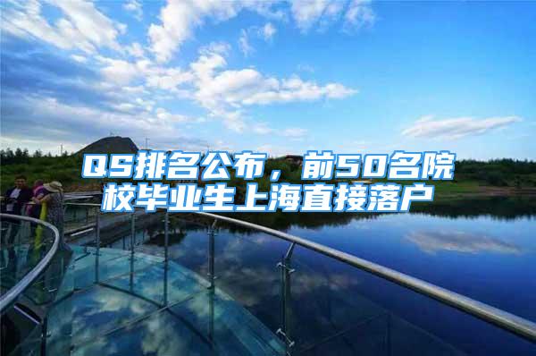 QS排名公布，前50名院校毕业生上海直接落户