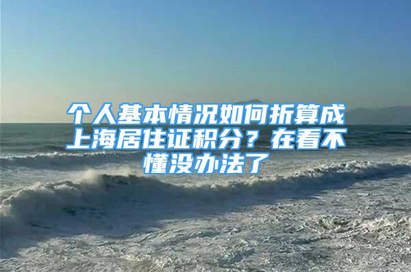 个人基本情况如何折算成上海居住证积分？在看不懂没办法了