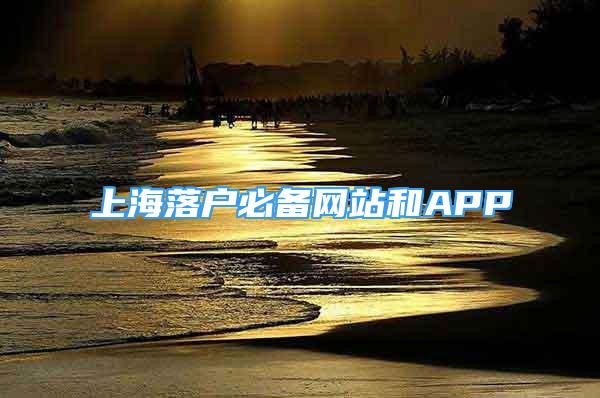 上海落户必备网站和APP