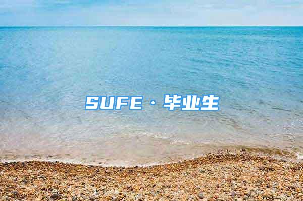 SUFE·毕业生